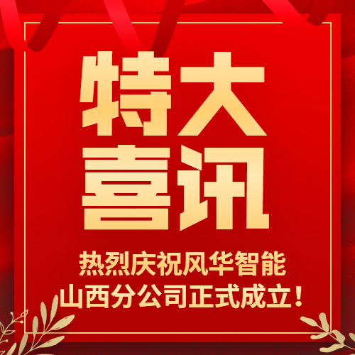 特大喜讯｜热烈庆祝风华智能山西分公司正式成立！