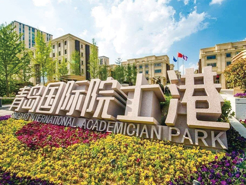青岛国际院士港