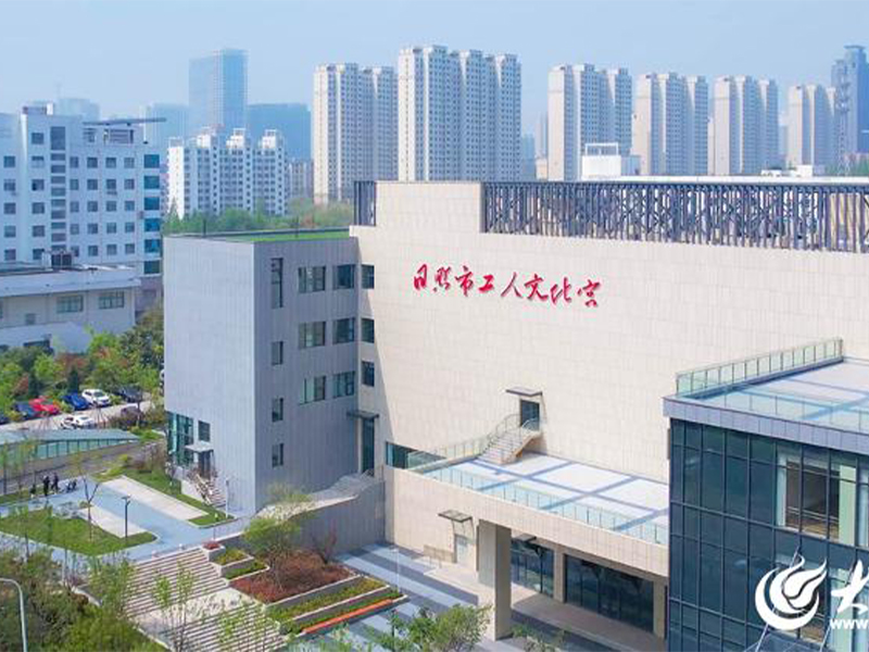 日照工人文化宫